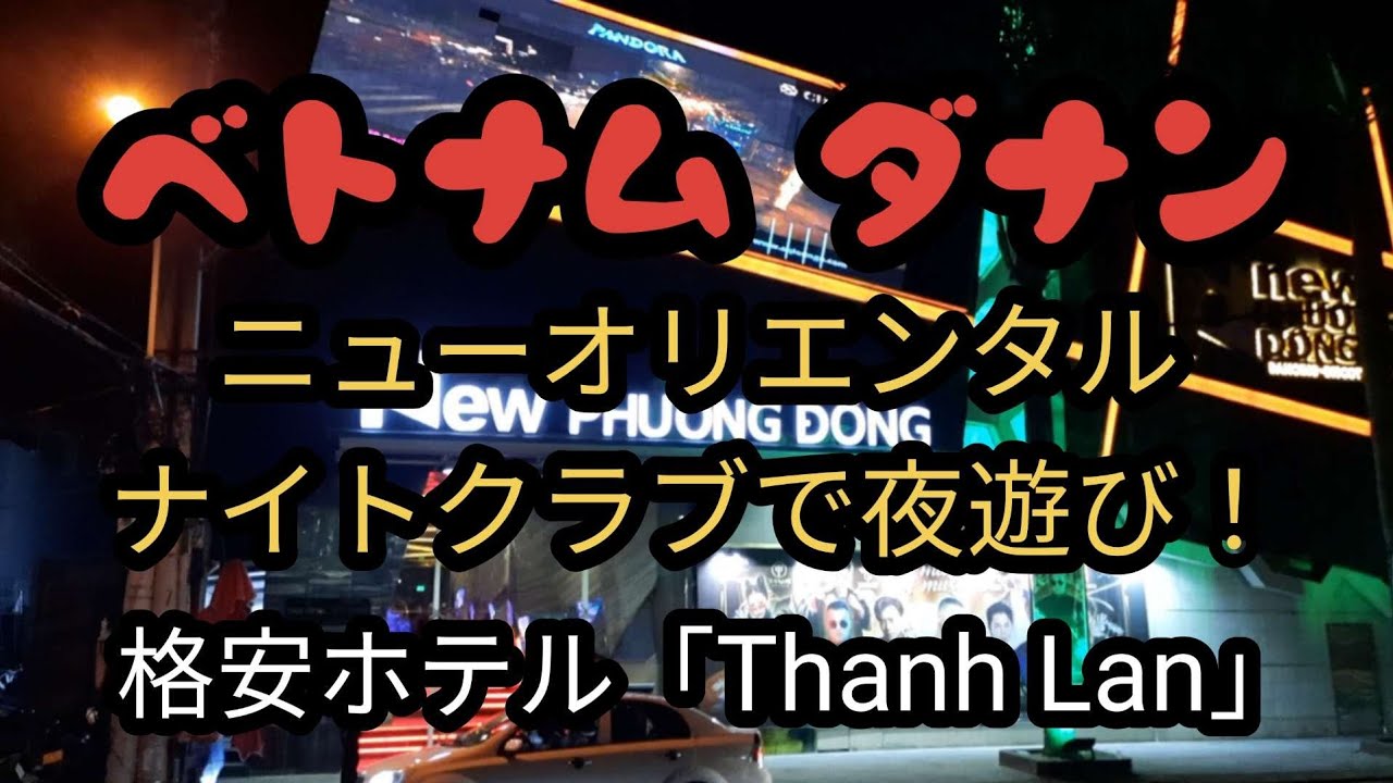 ベトナム、ダナンの格安ホテル「Thanh Lan Hotel」&ニューオリエンタルナイトクラブで夜遊び&ご報告