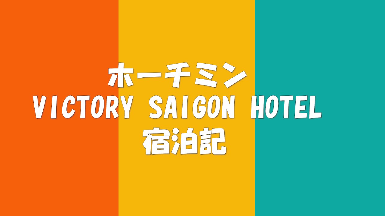 ホーチミンVICTORY HOTEL宿泊記