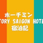 ホーチミンVICTORY SAIGON HOTEL宿泊記