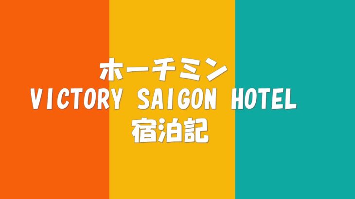 ホーチミンVICTORY SAIGON HOTEL宿泊記