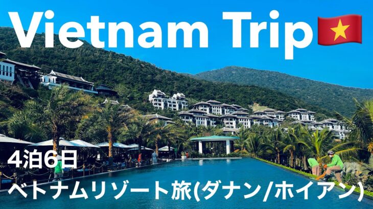 【Vietnam Trip】4泊6日ベトナム旅(ダナン/ホイアン) リゾートホテルステイ