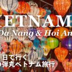 【Vietnam Trip】ベトナム🇻🇳ダナン・ホイアンひとり旅｜週末に行ける人気急上昇のリゾートへ/TIAウェルネスリゾート/ベトナム航空ビジネスクラス