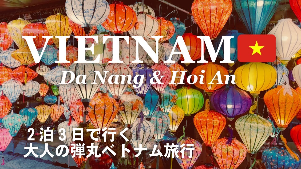 【Vietnam Trip】ベトナム🇻🇳ダナン・ホイアンひとり旅｜週末に行ける人気急上昇のリゾートへ/TIAウェルネスリゾート/ベトナム航空ビジネスクラス