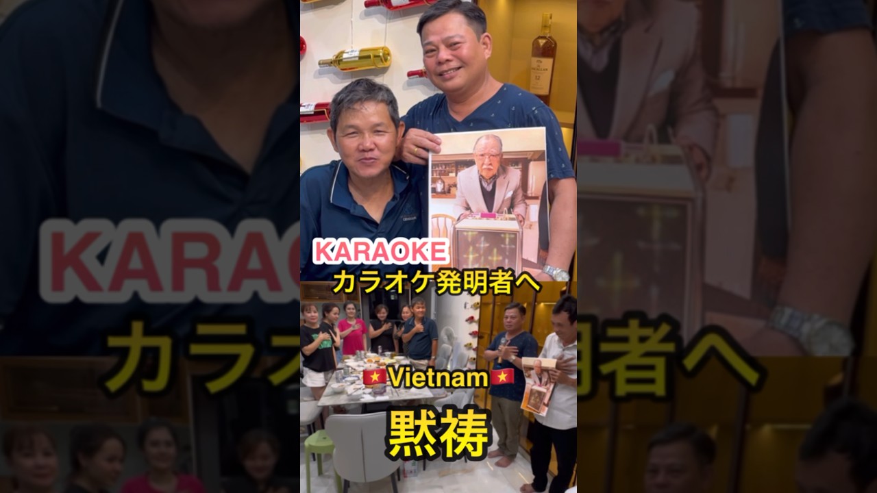 ベトナム 🇻🇳Vietnam カラオケを愛するベトナム国民が泣いた日　黙祷　#vietnam #ベトナム #根岸重一#カラオケ #karaoke #shorts