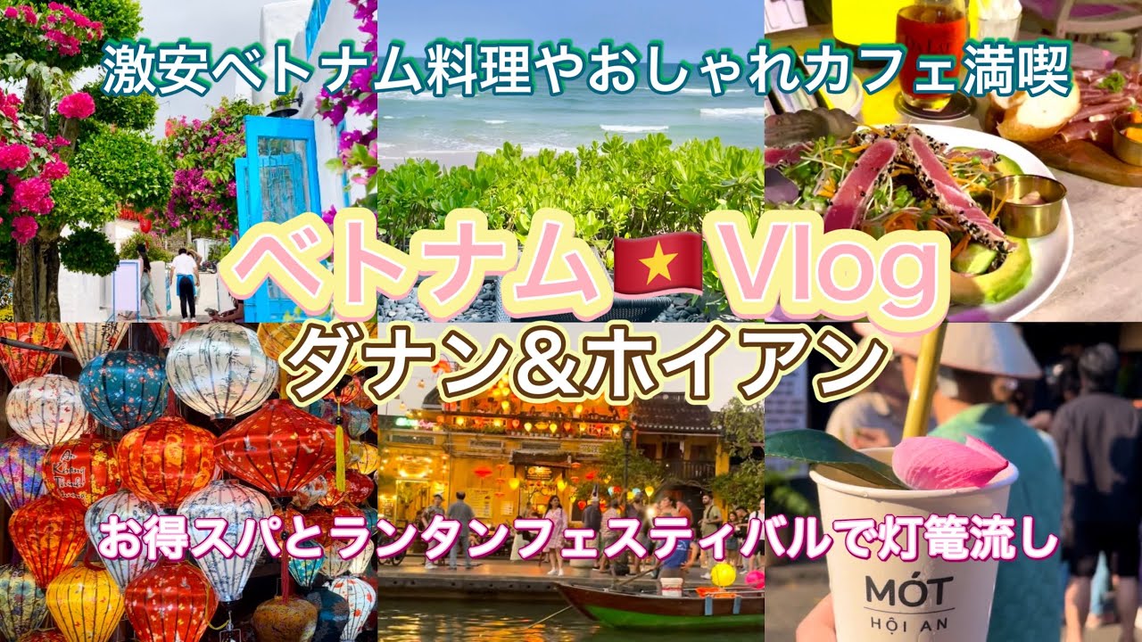 【ベトナム Vlog】世界遺産で灯籠流し|ベトナムのビーチリゾートとカフェ巡りを満喫#travel #trip #カフェ #ベトナム #vietnam #vietnamese #海外旅行 #カフェ巡り