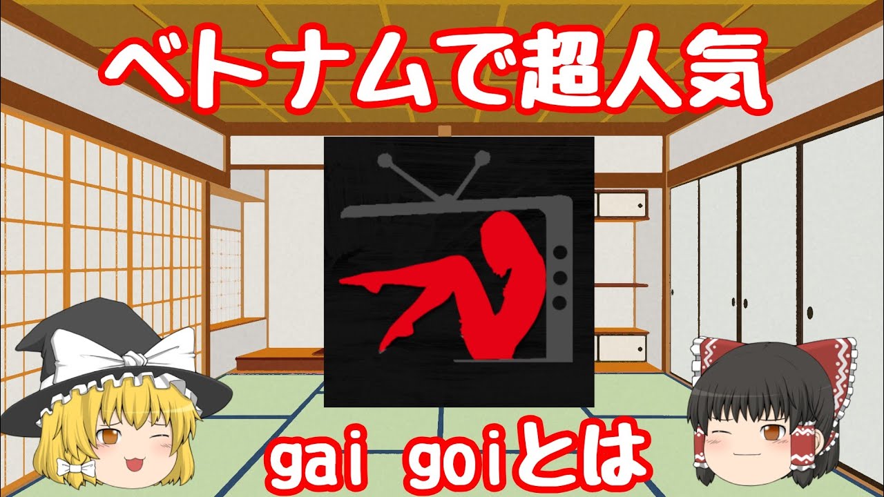 ベトナム版デリヘルgai goiの使い方【ゆっくり解説】 | ベトナムの遊び方