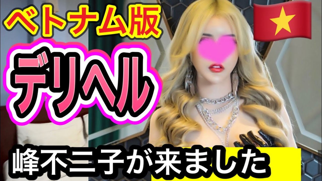 ベトナム版デリヘルgaigoi解説！やってみたら峰不二子が来た話
