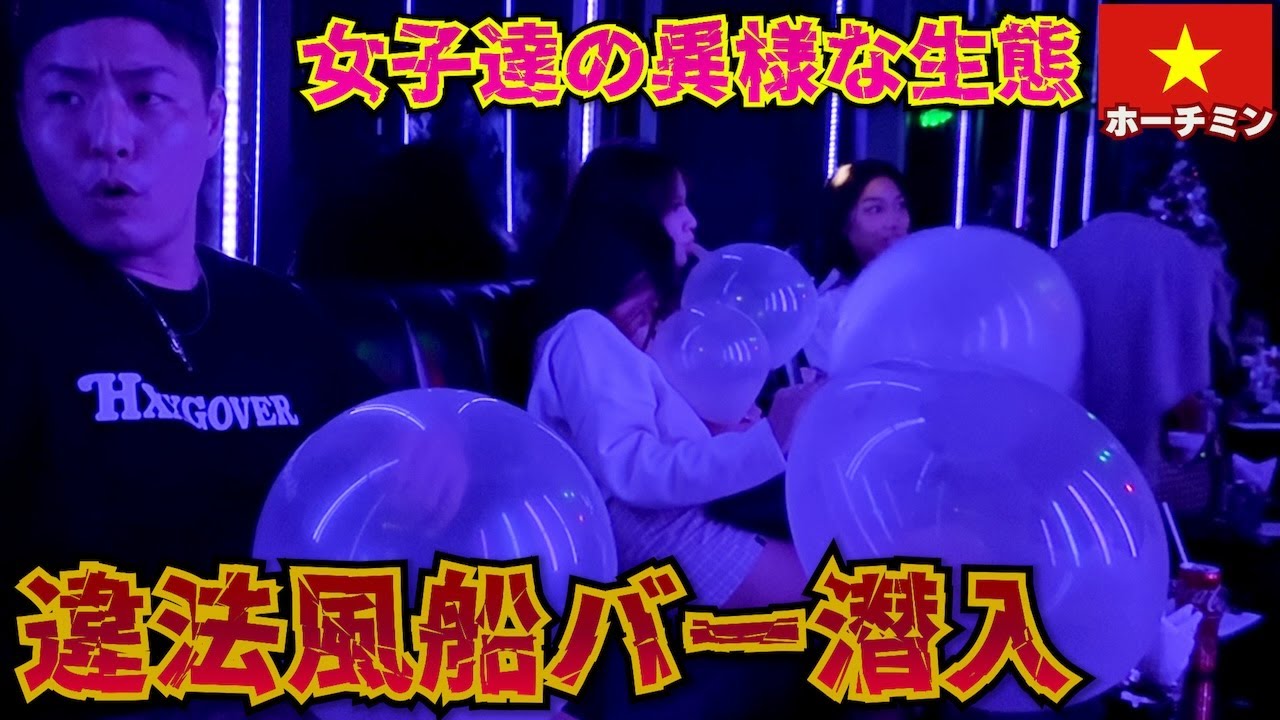 2024年【潜入】風船でフラフラになる美女たちの生態を探りに行ってみた。inベトナム ホーチミン