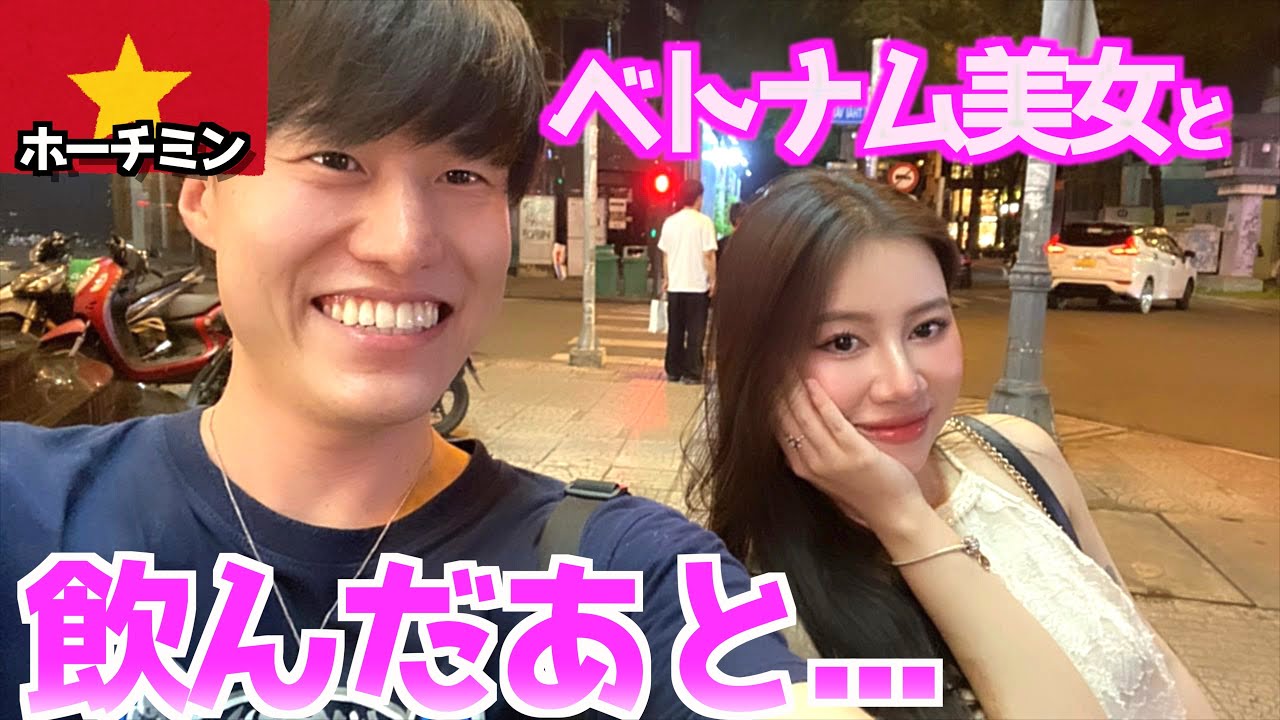 【肉食系】ベトナム美女とバーをはしごしてそのあと誘ってみたらまさかの結末に….  inホーチミン