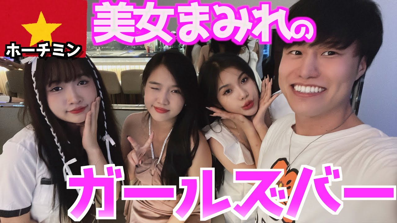 【おすすめ】ベトナムのガールズバーで美女たちと飲んでるとまさかのサービスが…..⁇  inホーチミン