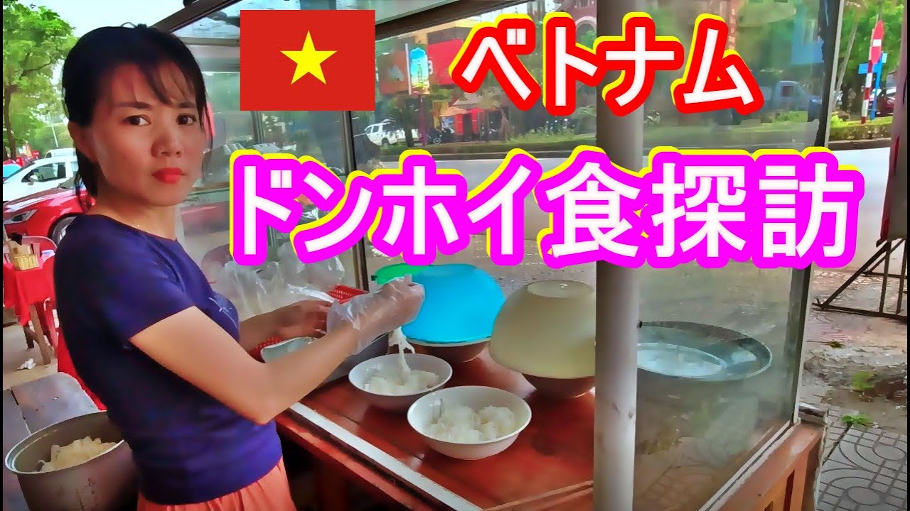 ［ベトナム]ドンホイ食探訪(しょくたんぼう）！地元の食文化に触れる旅の巻　ベトナム縦断陸路で南下せよ！ takatabi  海外放浪する60代