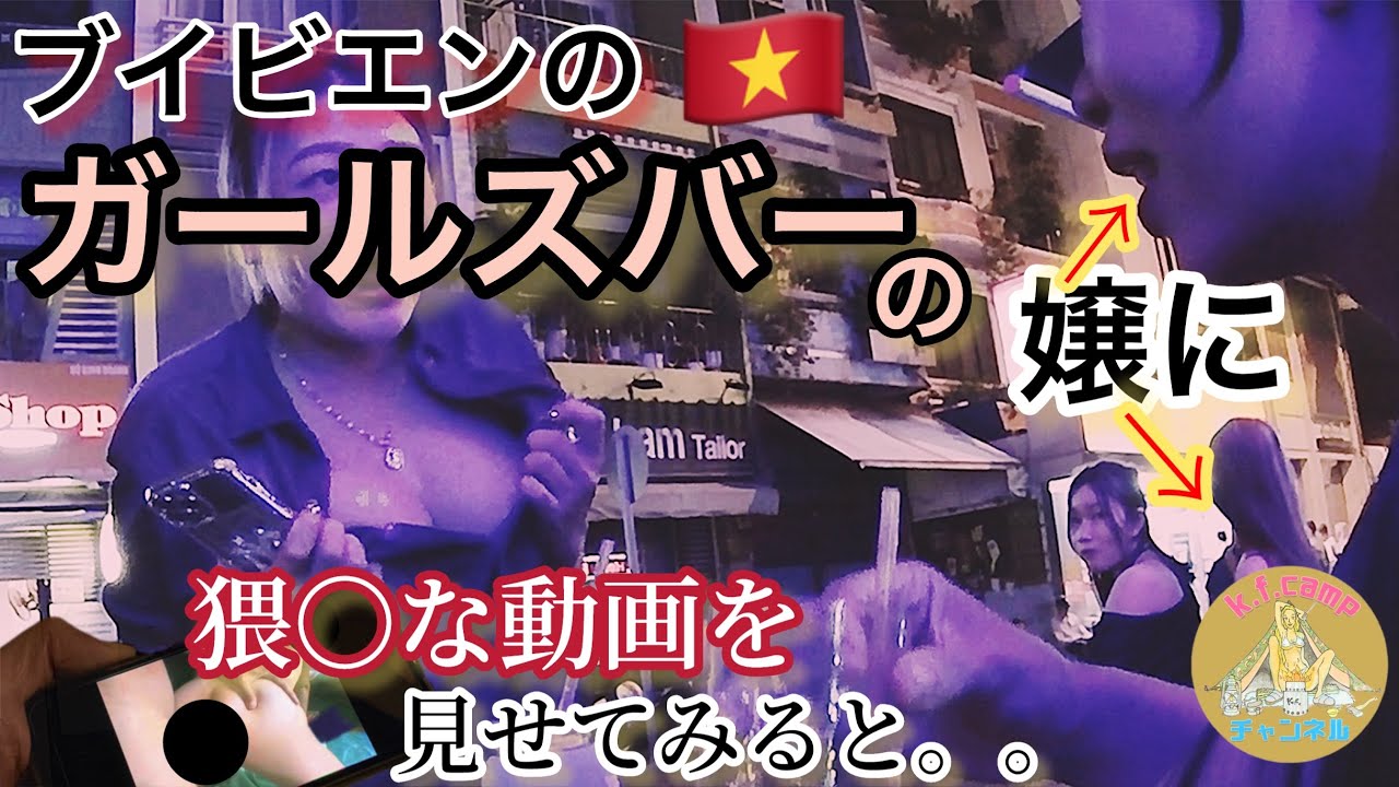 【ベトナムホーチミン】ブイビエン通りのガールズバーで撮影許可取材詳細版