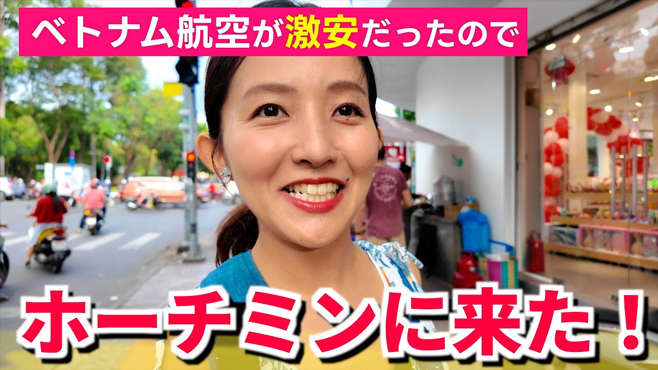 【ベトナム女ひとり旅】ベトナム航空でホーチミンへ🇻🇳空港からホテル移動もローカルバスで激安だった…！