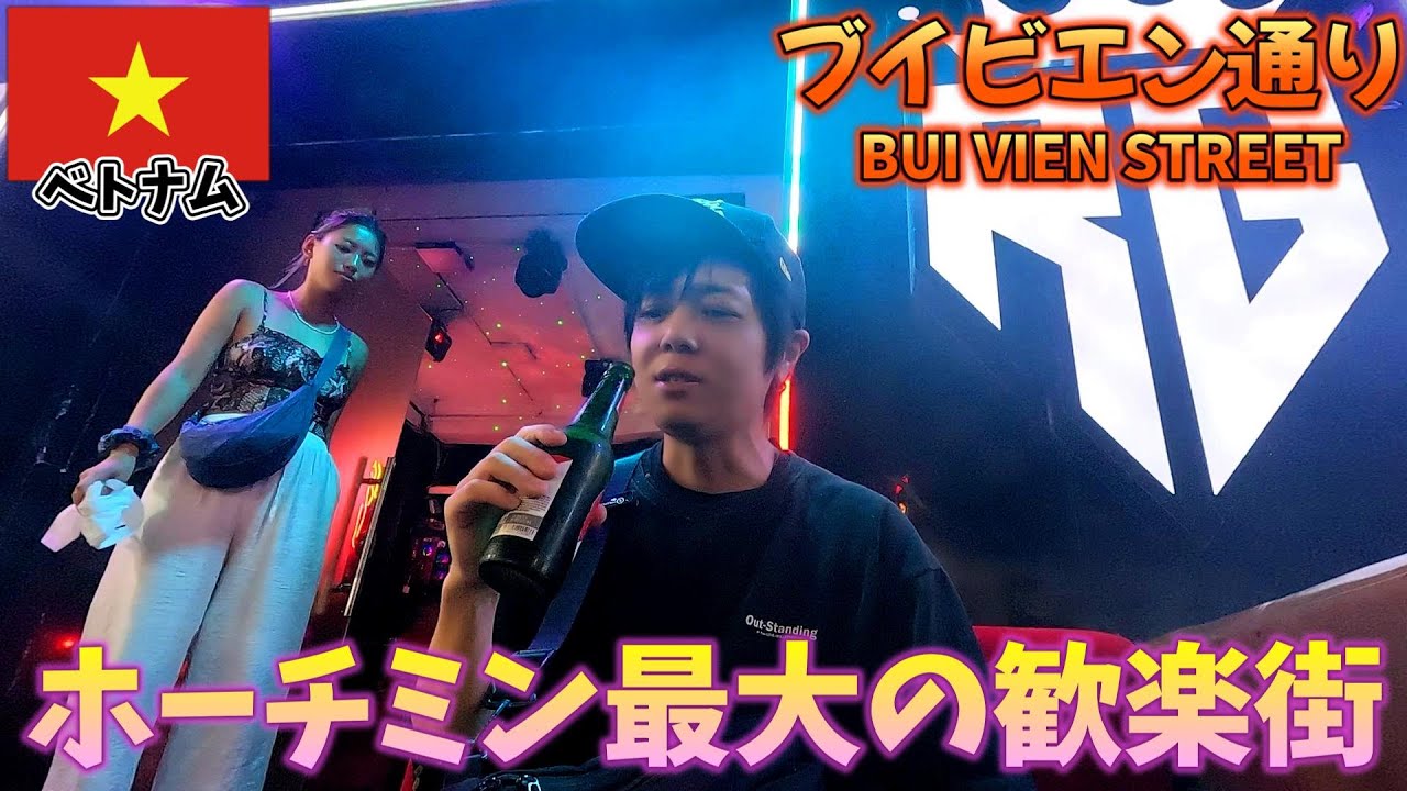 ホーチミン最大のナイトスポットに行ってみたらベトナムの夜は熱かった!/ブイビエン通り【ベトナム・ホーチミン】