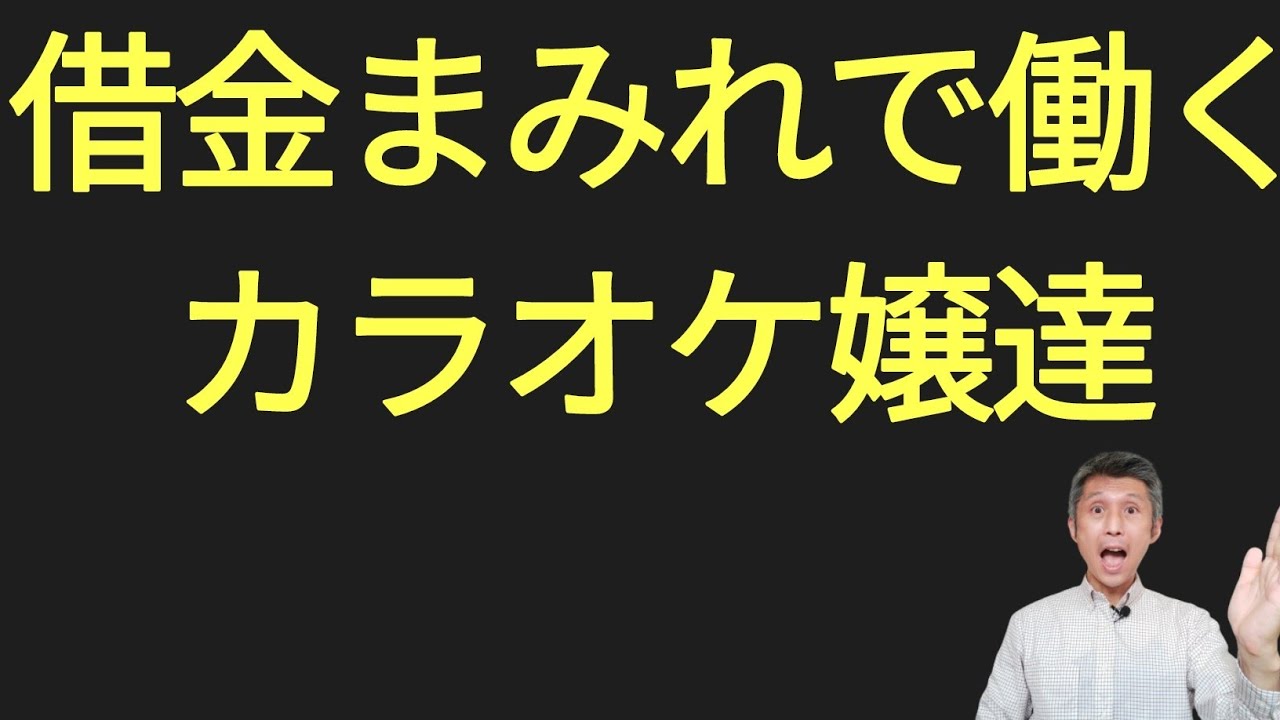 借金まみれで働くカラオケ嬢達
