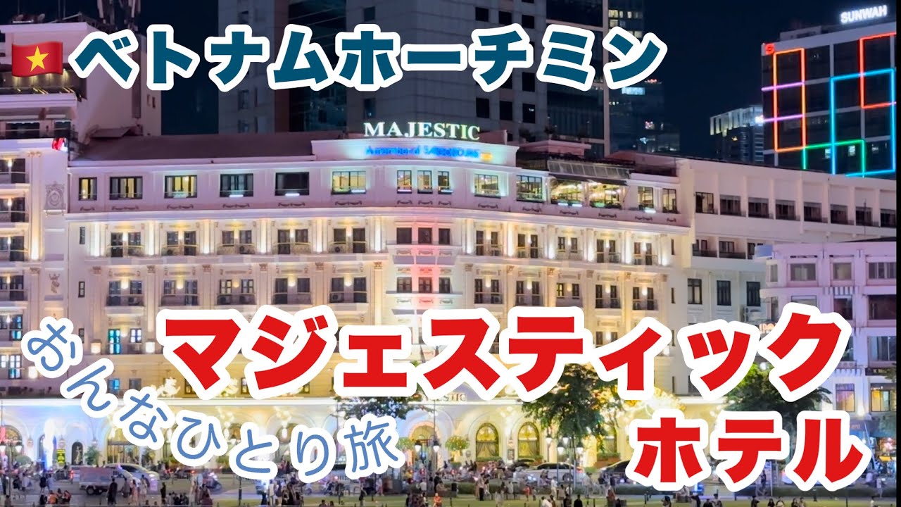 素敵すぎる老舗の五つ星「マジェスティックホテル」