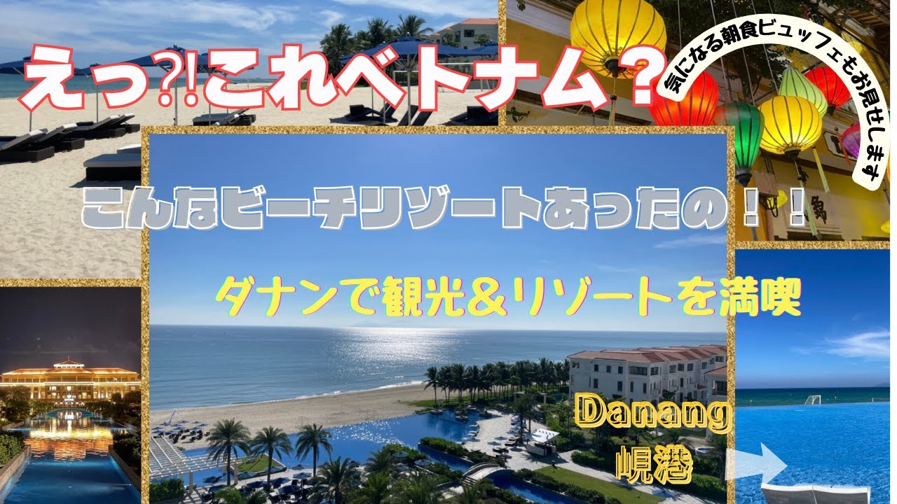 【まさに、リゾート！ダナン】行った気分になれる！ベトナムダナンにあるフォーポイント、シェラトングランドホテルに宿泊。朝食ビュッフェも見せます。ドラゴン橋やホイアン観光も。子連れ旅行で行ってきました。