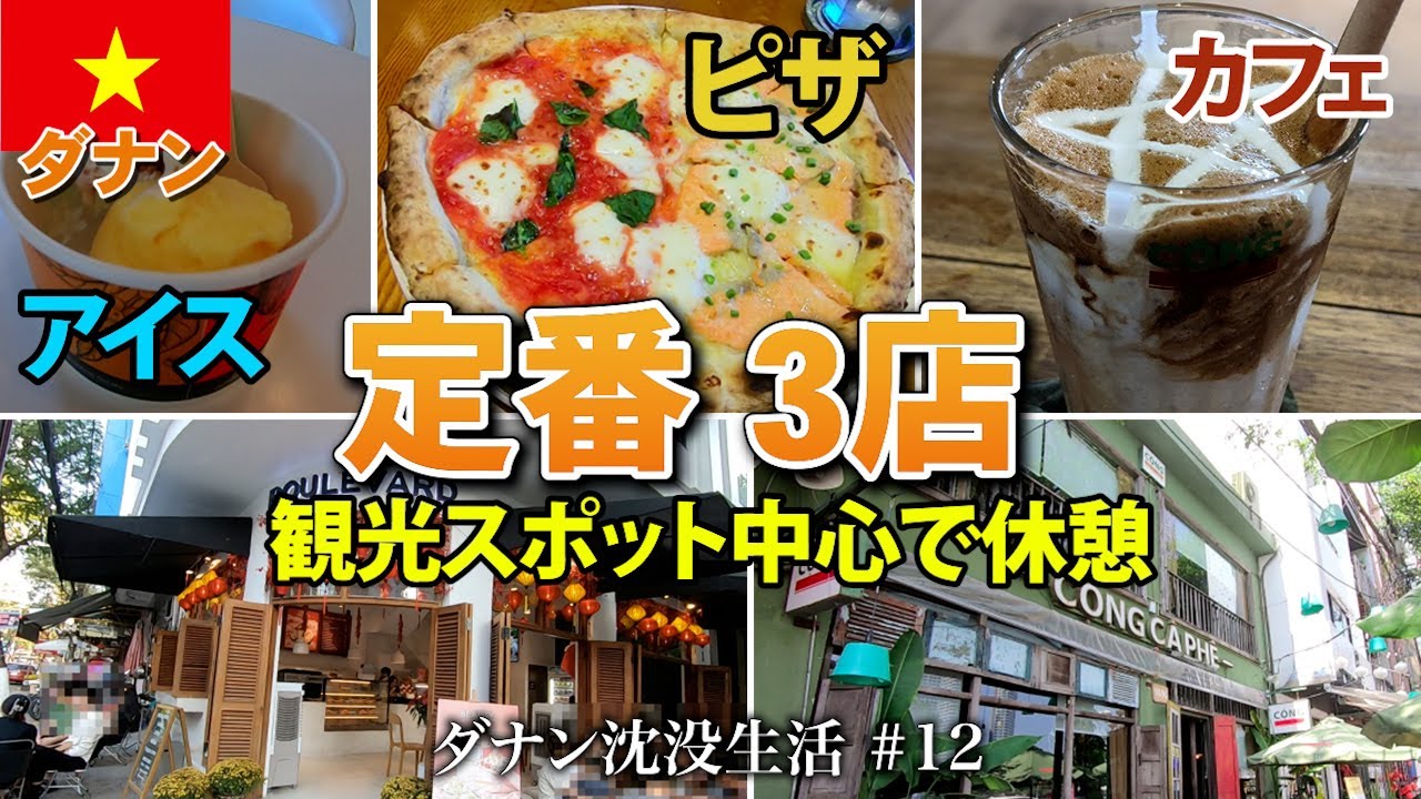 【ベトナム】ダナン観光スポット中心で高評価のカフェ、ピザ、ジェラートのお店。ちょっと休憩におすすめ