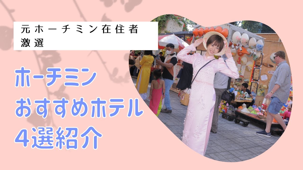 【アフターコロナのベトナム】元ホーチミン在住者が選ぶおすすめホテル４選（ワケーション・旅行・出張にオススメ👍）