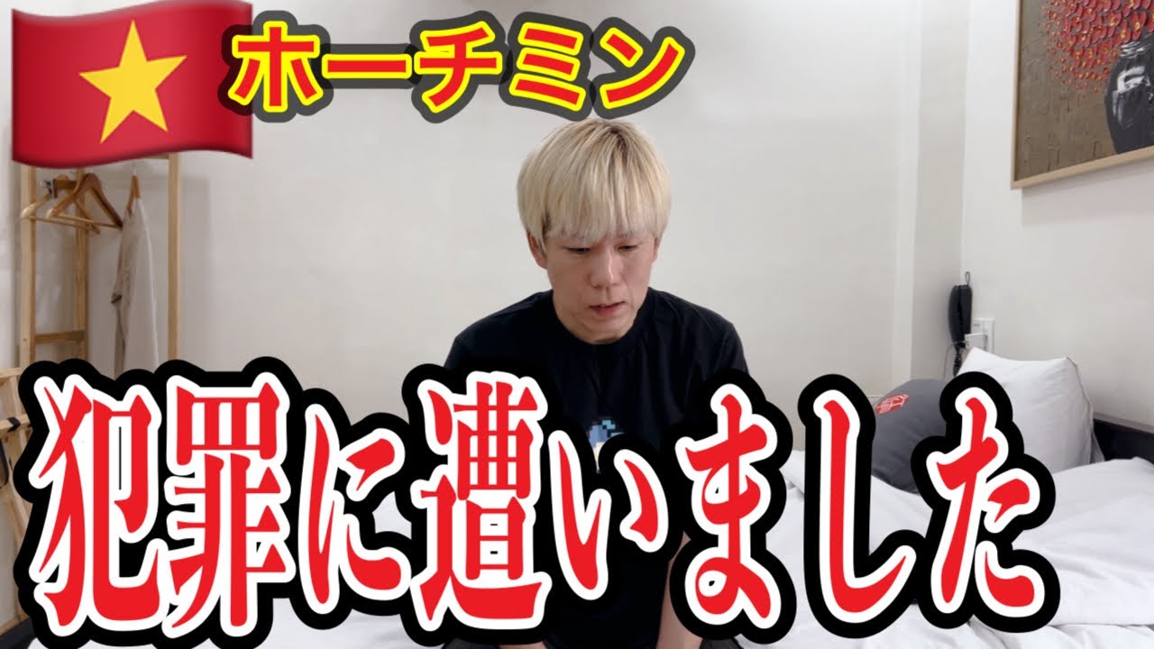 【過去最高の被害額】ベトナムホーチミンで犯罪に遭いました