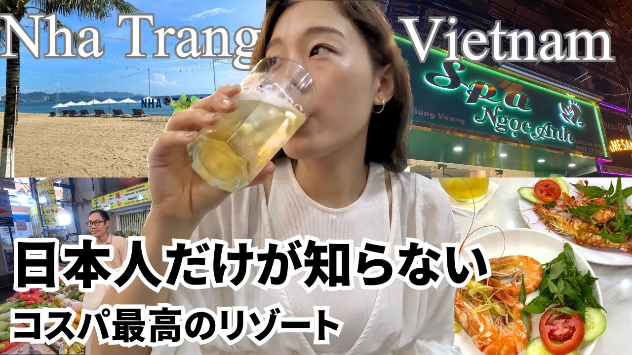 日本人だけが知らないコスパ最高のリゾート🇻🇳ベトナム ニャチャン