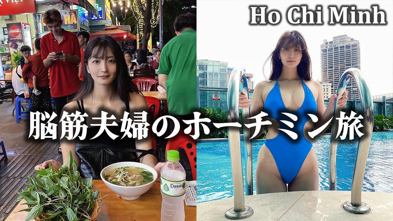 脳筋夫婦が海外旅行でホーチミンに行くとこうなります