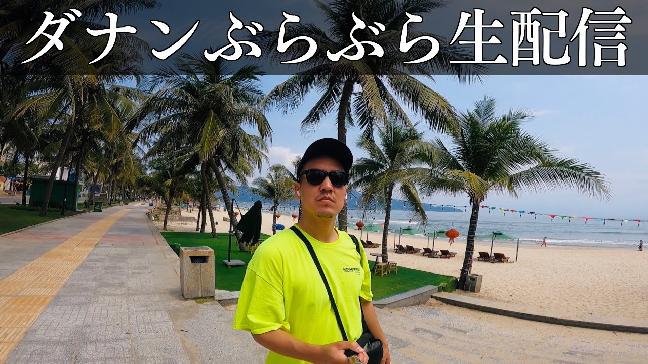 ベトナムのダナンのビーチ沿いで外配信
