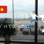 ベトナムハノイ・ノイバイ空港乗換が暇で困った💦