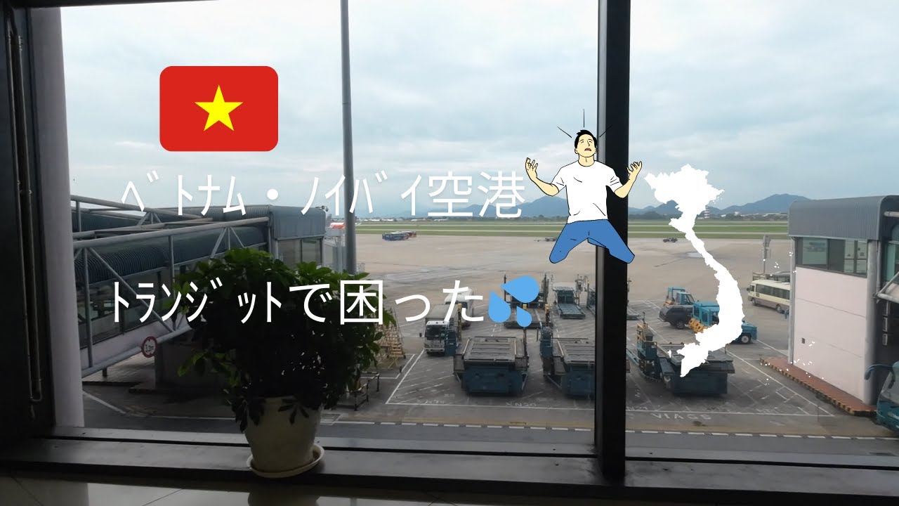 ベトナムハノイ・ノイバイ空港乗換が暇で困った💦