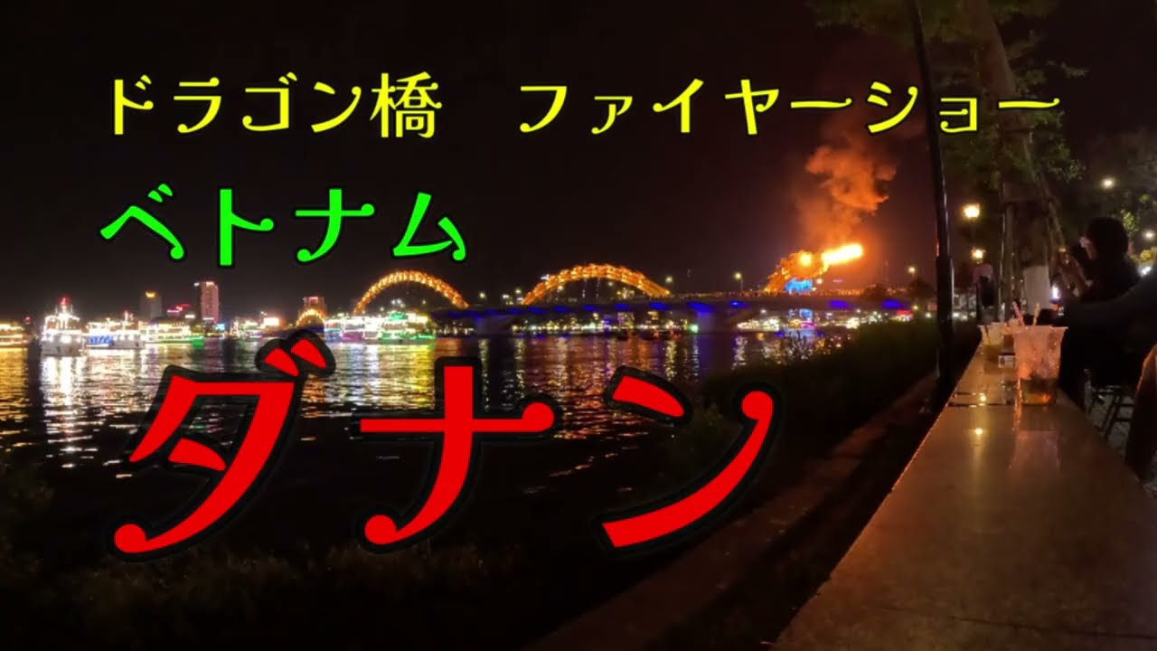 ベトナム旅行親子旅【ドラゴンブリッジファイヤーショー】