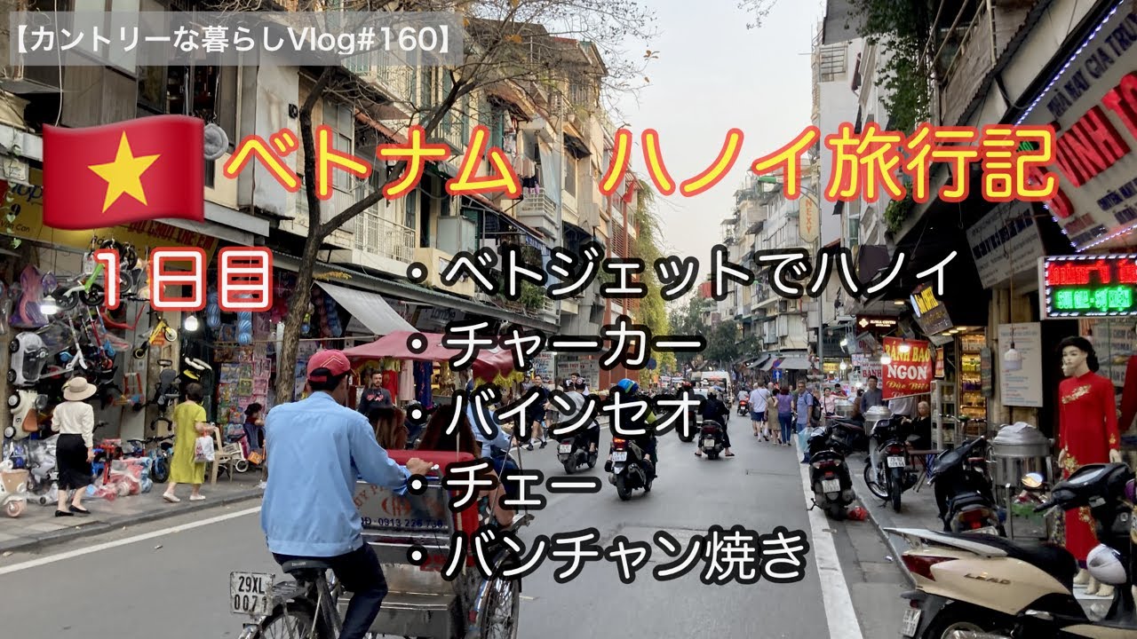 ベトナムハノイ旅行記　安くて美味しいグルメ食べつくす旅１日目