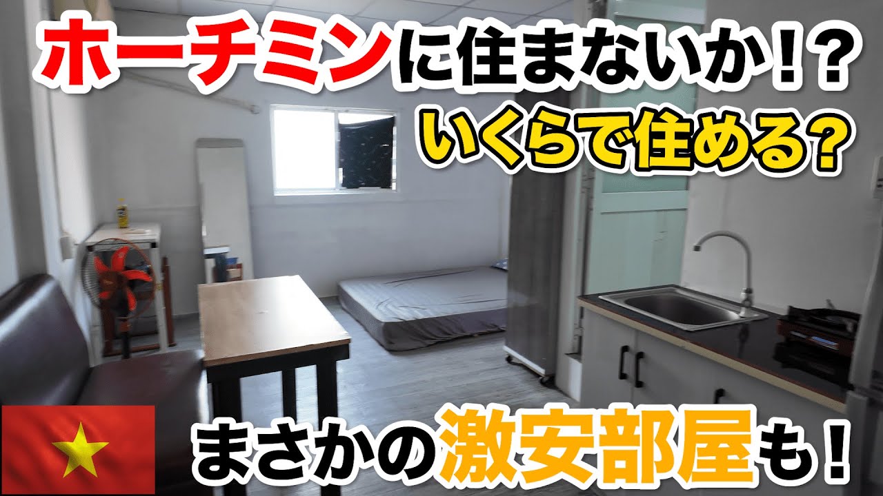 ベトナムホーチミンに住まないか！？新生活でローカル部屋をご紹介 日本と比べて賃料はどうなの！？？