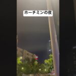 ホーチミンの夜