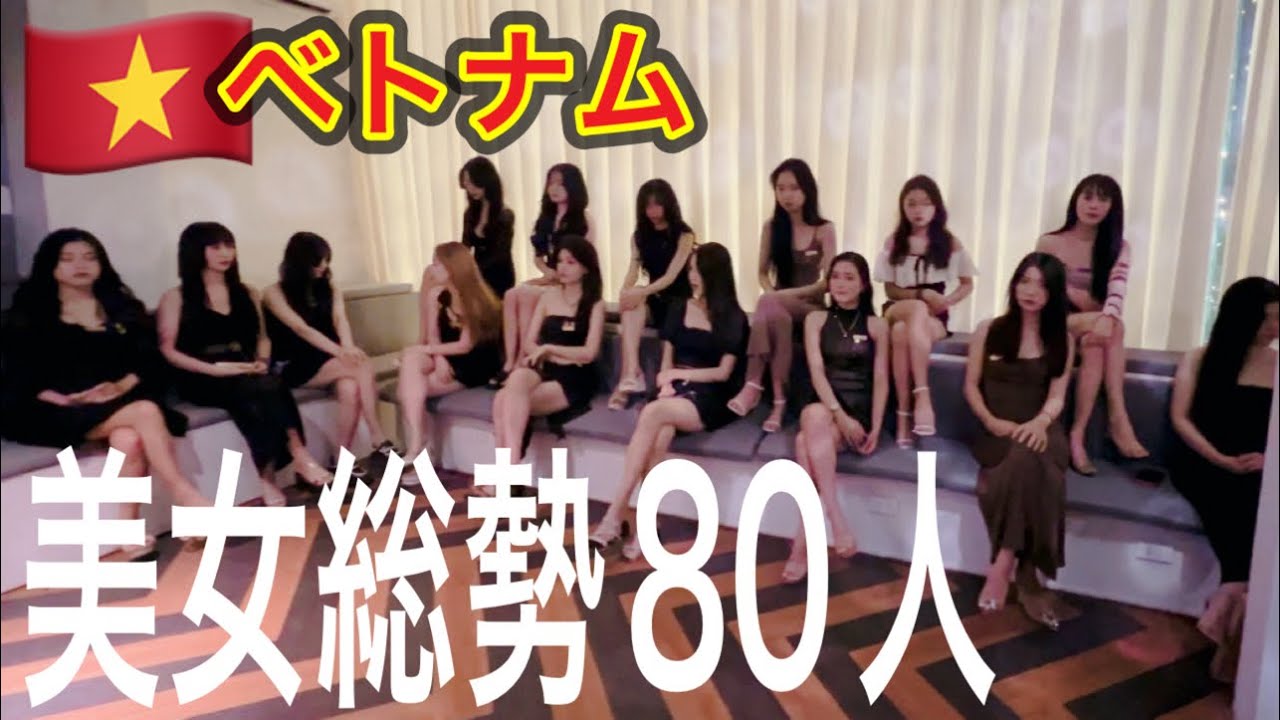 ハイレベルなベトナム美女達がいる高級ラウンジに行ってみたら驚きの金額！