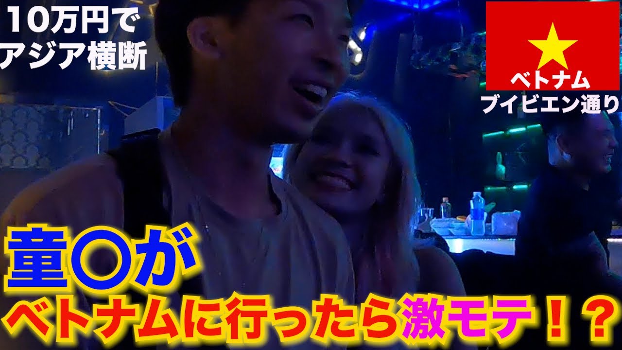 『美女大国』ベトナムの夜遊びが熱い！！ブイビエン通りでエ◯について調査！#ベトナム夜遊び #ホーチミン #ブイビエン通り
