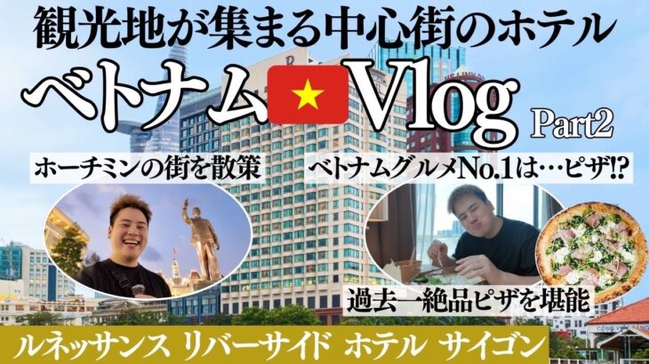 「ルネッサンスリバーサイドホテルサイゴン」ベトナムが大好きになったvlog