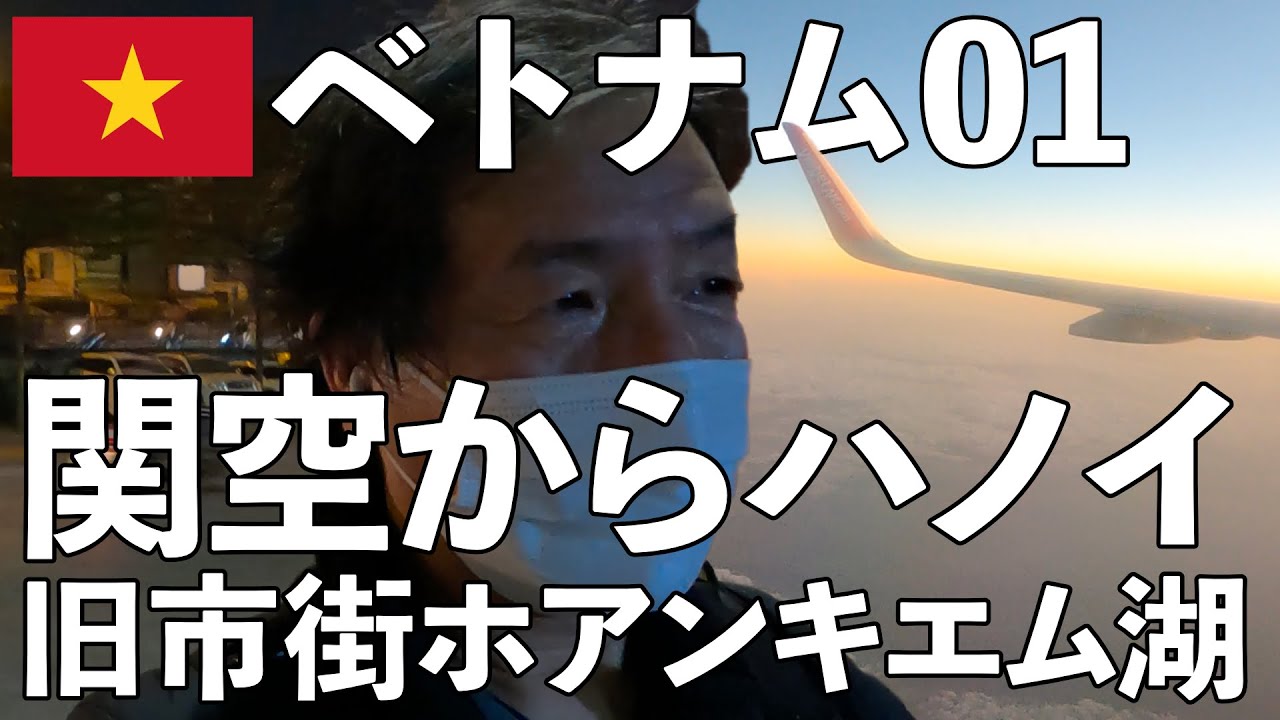 関空からハノイ（01）再