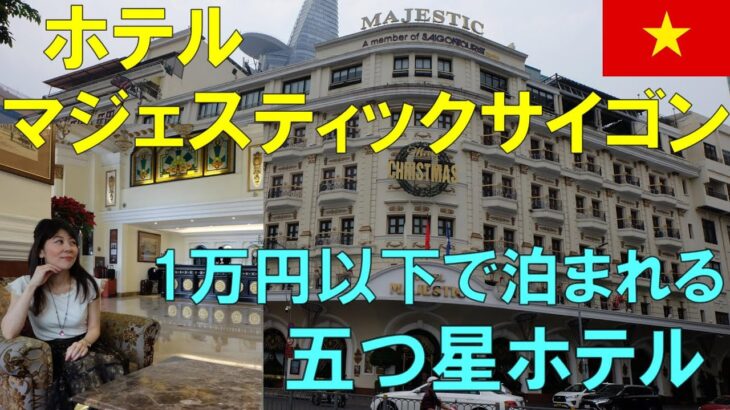 ホテルマジェスティックサイゴン1泊朝食付き！１万円以下で泊まれる神コスパの五つ星ホテルはここだ！