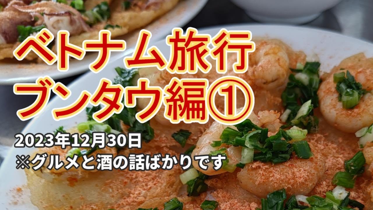 【ブンタウ 12月30日】ベトナムのビーチリゾートへ年末旅行。バインコットやフーティウ、海鮮グルメ。宿泊はグリーンホテル。