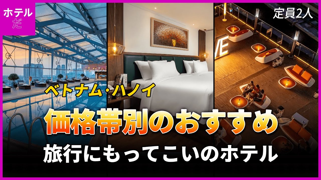 【ベトナム·ハノイ】 中心地の価格帯別のおすすめホテル 1~3位