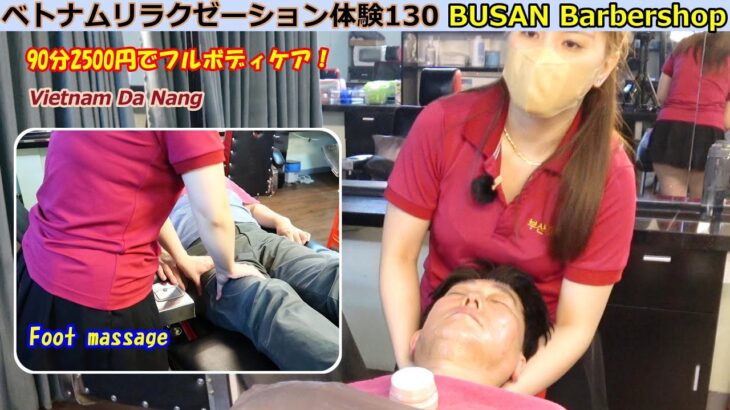 ベトナムリラクゼーション体験130：ダナンの理髪店、90分2500円で全身フルボディケア！　BUSAN Barbershop in Da Nang