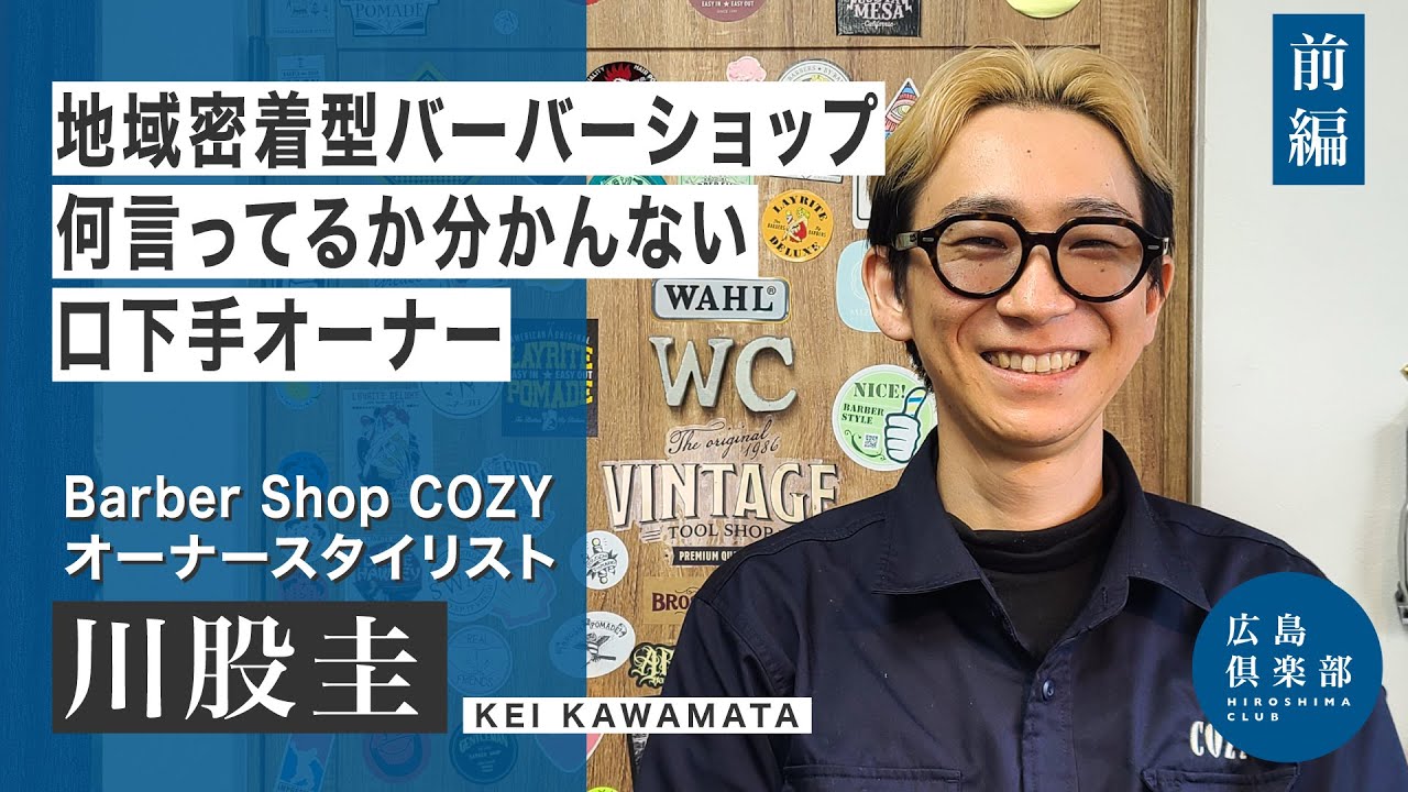 【川股圭・前編】15歳で理容師の道へ / 理容師になったキッカケ / 本当は美容師に憧れていた / とにかく話すのが苦手 / 理容師歴20年 / 地域密着型バーバーショップ / 床屋