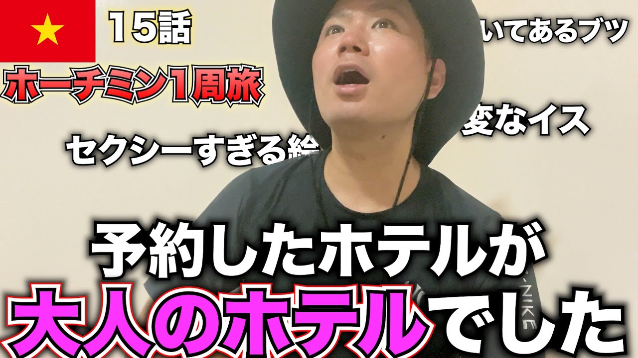 【🇻🇳ホーチミン】ありえない！セクシーな部屋は予約してない！【ホーチミンひとり旅「まだ知らない16区1都市エリア」】#15