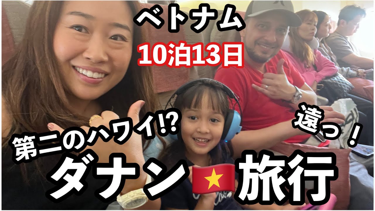 【春休み企画！ハワイから17時間】ベトナム旅行へ行ってきます♡