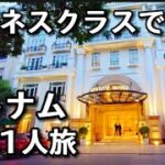 【ベトナム1人旅】JALビジネスクラスで行くハノイ 2泊3日弾丸旅行　APRICOT HOTEL