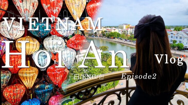 ベトナム 世界遺産の街ホイアンで過ごす1日vlog | 立地&眺望最高のおすすめホテル, 名物グルメ, 観光… ランタンきらめ古都ホイアン ベトナム旅行で絶対行くべき✨