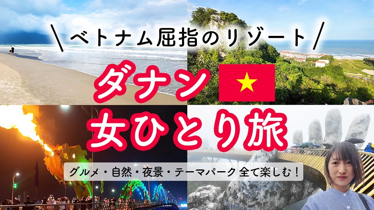 ベトナム屈指のリゾート地🇻🇳ダナン2日間女ひとり旅！