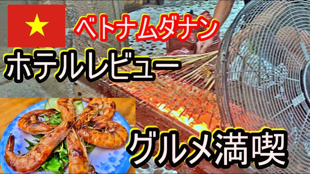 ［ベトナム］ダナンでグルメ満喫＆2000円と3000円の違い？ホテルレビューの巻。　ベトナム縦断陸路で南下せよ！ takatabi  海外放浪する60代