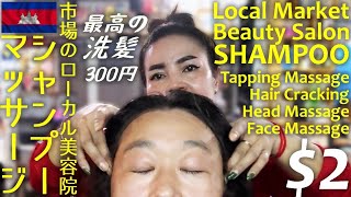 300円の完璧シャンプー!!市場の美容院/マッサージ 肩もみ 叩打法 Hair Cracking ASMR Hair Wash