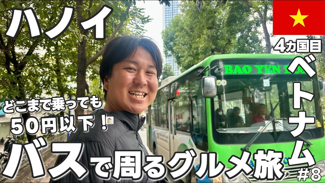 ハノイ🇻🇳バス移動がオススメ！オバマ元大統領が訪れたブンチャーは美味しすぎた🌏世界一周,4カ国目,アジア編